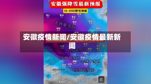 安徽疫情新闻/安徽疫情最新新闻-第1张图片