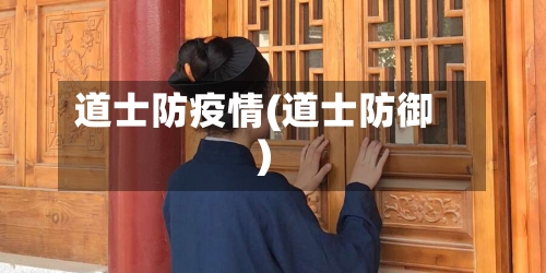 道士防疫情(道士防御)-第2张图片