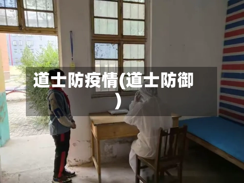 道士防疫情(道士防御)-第3张图片
