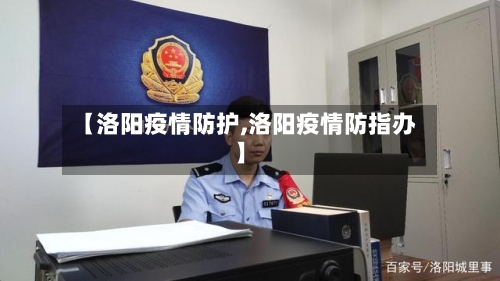 【洛阳疫情防护,洛阳疫情防指办】-第3张图片