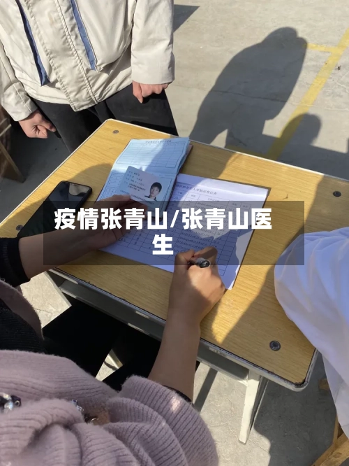 疫情张青山/张青山医生-第1张图片