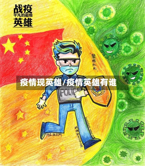 疫情现英雄/疫情英雄有谁-第1张图片