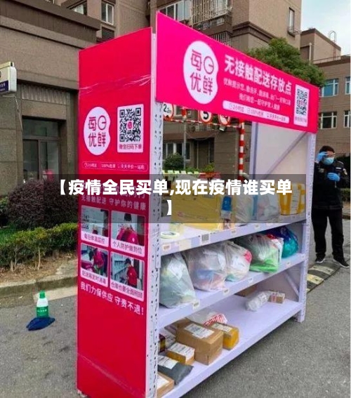 【疫情全民买单,现在疫情谁买单】-第1张图片