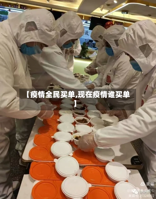 【疫情全民买单,现在疫情谁买单】-第3张图片