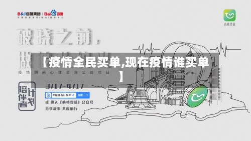 【疫情全民买单,现在疫情谁买单】-第2张图片