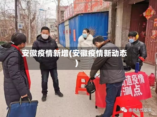 安徽疫情新增(安徽疫情新动态)-第1张图片