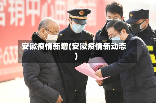 安徽疫情新增(安徽疫情新动态)-第2张图片