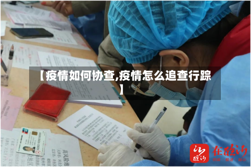 【疫情如何协查,疫情怎么追查行踪】-第1张图片