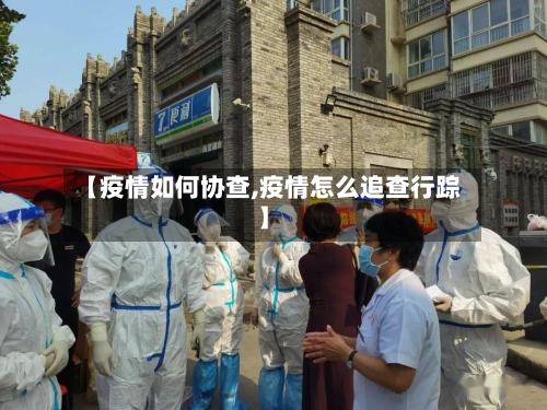 【疫情如何协查,疫情怎么追查行踪】-第3张图片