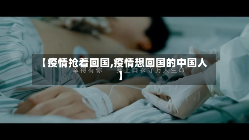 【疫情抢着回国,疫情想回国的中国人】-第2张图片