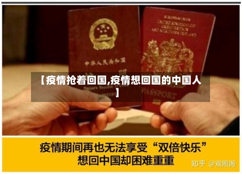 【疫情抢着回国,疫情想回国的中国人】-第1张图片