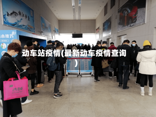 动车站疫情(最新动车疫情查询)-第1张图片