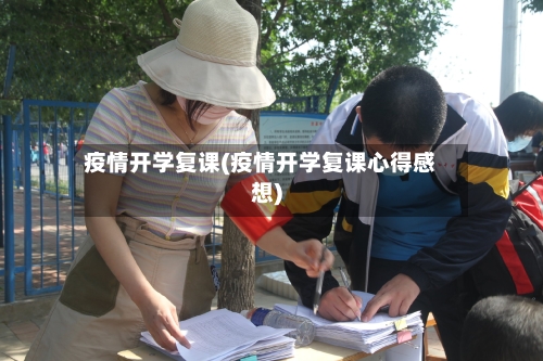 疫情开学复课(疫情开学复课心得感想)-第1张图片