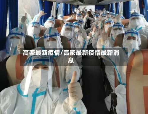 高密最新疫情/高密最新疫情最新消息-第3张图片