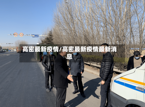 高密最新疫情/高密最新疫情最新消息-第2张图片