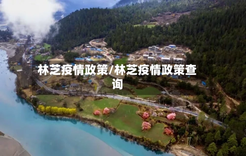 林芝疫情政策/林芝疫情政策查询-第3张图片