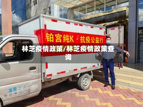 林芝疫情政策/林芝疫情政策查询-第2张图片