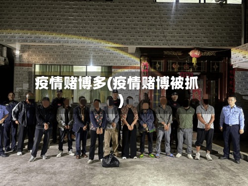 疫情赌博多(疫情赌博被抓)-第2张图片