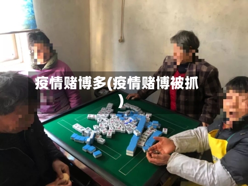 疫情赌博多(疫情赌博被抓)-第3张图片