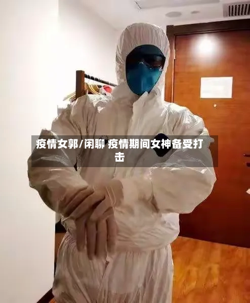 疫情女郭/闲聊 疫情期间女神备受打击-第2张图片