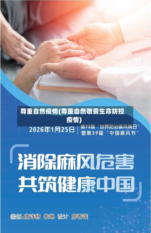 尊重自然疫情(尊重自然敬畏生命防控疫情)-第1张图片
