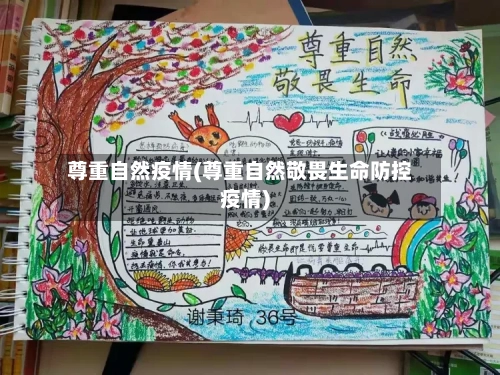 尊重自然疫情(尊重自然敬畏生命防控疫情)-第3张图片
