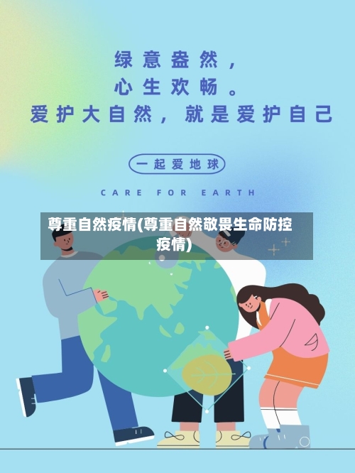 尊重自然疫情(尊重自然敬畏生命防控疫情)-第2张图片