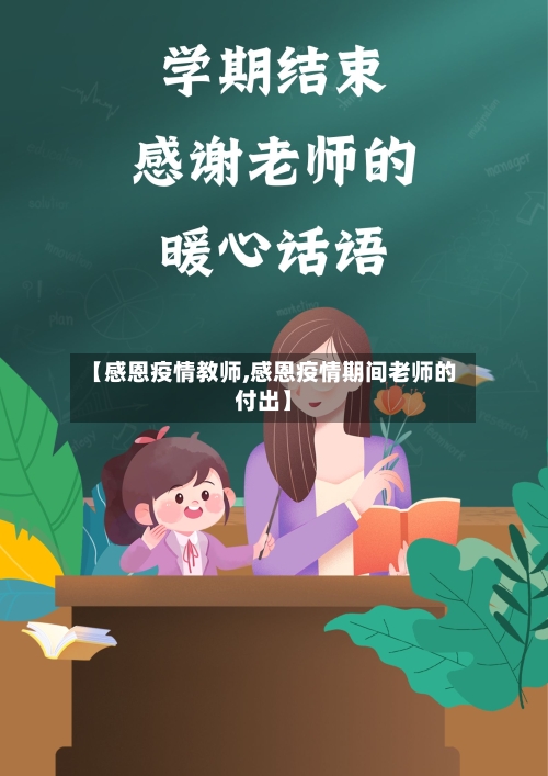 【感恩疫情教师,感恩疫情期间老师的付出】-第1张图片