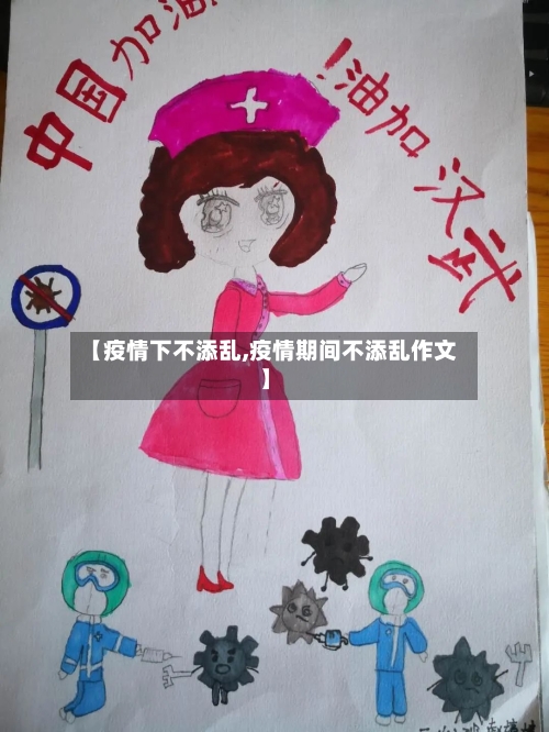 【疫情下不添乱,疫情期间不添乱作文】-第2张图片