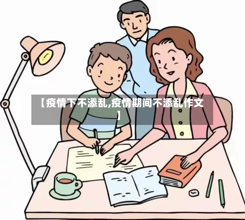 【疫情下不添乱,疫情期间不添乱作文】-第1张图片