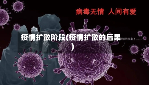 疫情扩散阶段(疫情扩散的后果)-第2张图片