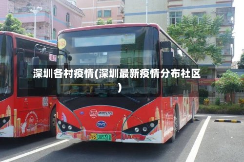 深圳各村疫情(深圳最新疫情分布社区)-第1张图片