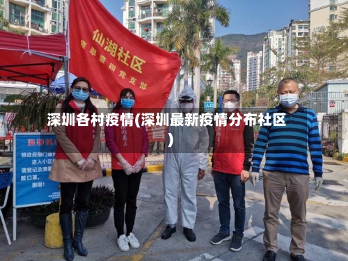 深圳各村疫情(深圳最新疫情分布社区)-第2张图片