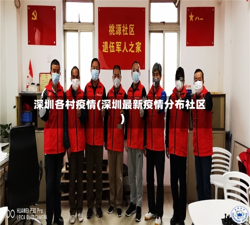 深圳各村疫情(深圳最新疫情分布社区)-第3张图片