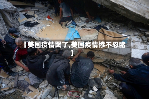 【美国疫情哭了,美国疫情惨不忍睹】-第3张图片