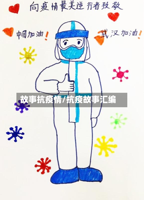 故事抗疫情/抗疫故事汇编-第3张图片