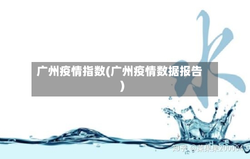 广州疫情指数(广州疫情数据报告)-第2张图片