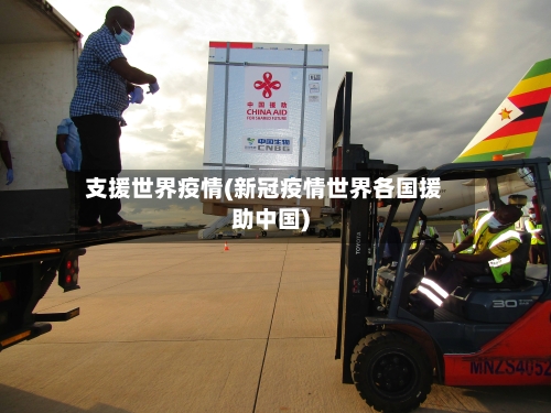 支援世界疫情(新冠疫情世界各国援助中国)-第2张图片