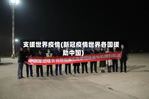 支援世界疫情(新冠疫情世界各国援助中国)-第3张图片