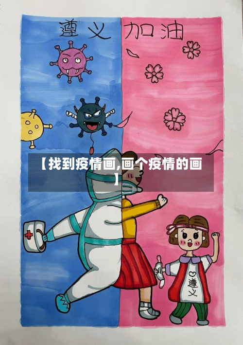 【找到疫情画,画个疫情的画】-第2张图片