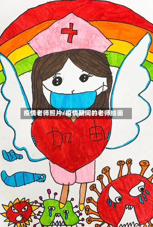 疫情老师照片/疫情期间的老师绘画-第1张图片