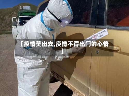 【疫情莫出去,疫情不得出门的心情】-第1张图片