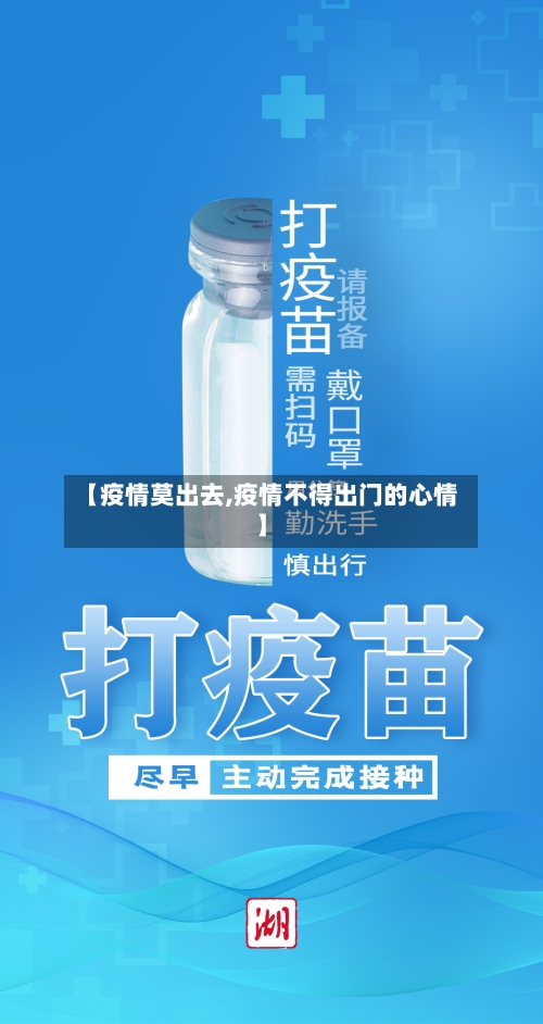 【疫情莫出去,疫情不得出门的心情】-第2张图片