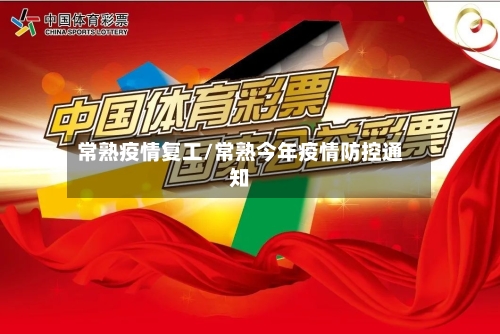 常熟疫情复工/常熟今年疫情防控通知-第2张图片
