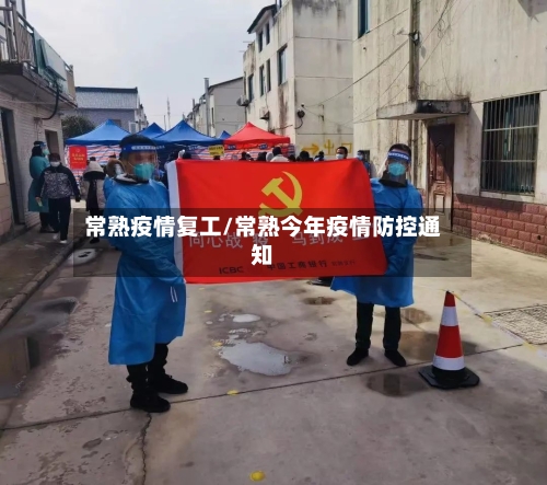 常熟疫情复工/常熟今年疫情防控通知-第3张图片
