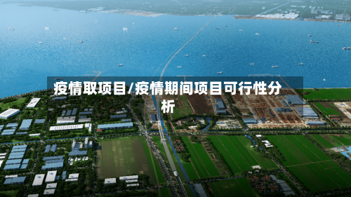 疫情取项目/疫情期间项目可行性分析-第1张图片