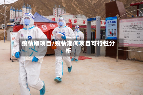 疫情取项目/疫情期间项目可行性分析-第2张图片