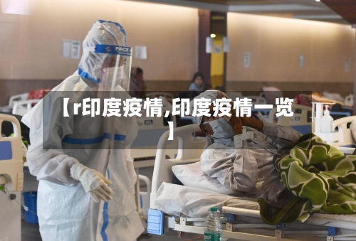 【r印度疫情,印度疫情一览】-第1张图片