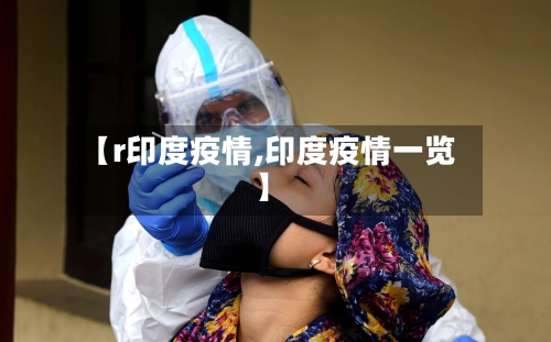 【r印度疫情,印度疫情一览】-第2张图片