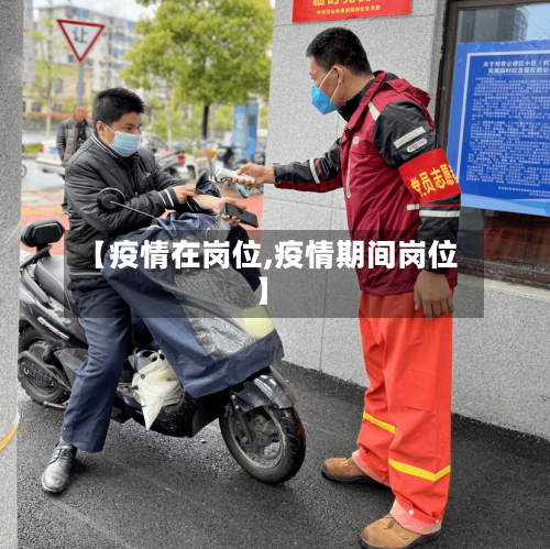 【疫情在岗位,疫情期间岗位】-第1张图片